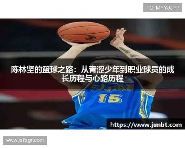 陈林坚的篮球之路：从青涩少年到职业球员的成长历程与奋斗故事