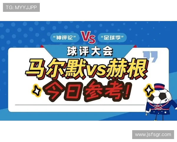 马尔默与赫根的对决分析及赛前预测揭示双方实力差距