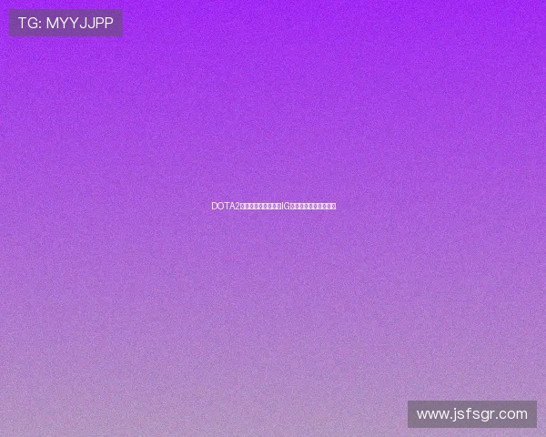 DOTA2战术解析：深入探讨IG战队的防守与反击策略